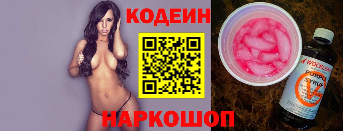 Codein напиток Lean (лин) Саяногорск